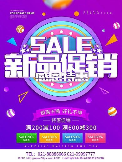 紫色大气新品促销感恩特惠促销海报设计