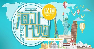 海外代购网站banner