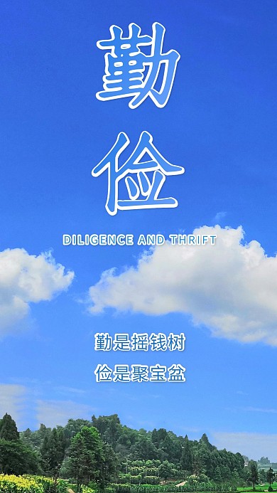 勤俭田野蓝天白云