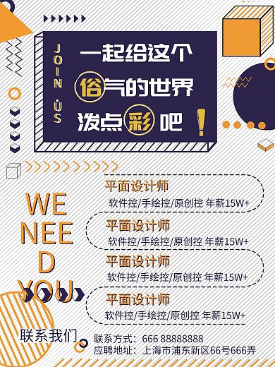 复古几何波普风招聘海报