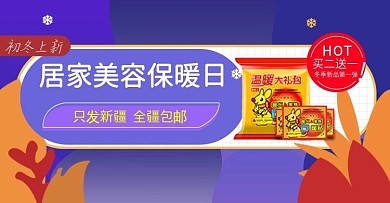 冬季新品暖贴活动banner钻展海报
