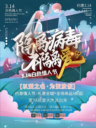 314白色情人节隔离病毒不隔离爱促销海报