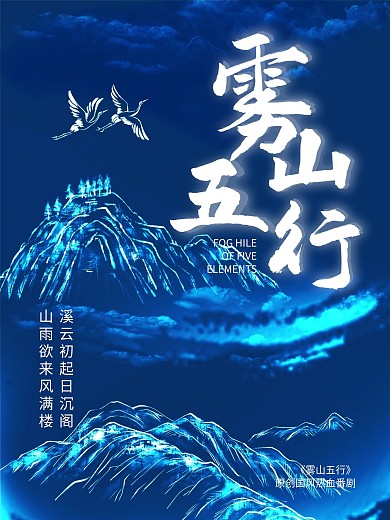 中国风雾山五行创意原创意境海报