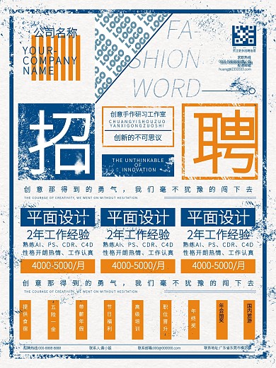 创意文字排版招聘海报