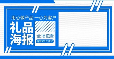 礼品海报蓝色简约日用家居banner