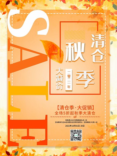 服装秋季清仓促销海报