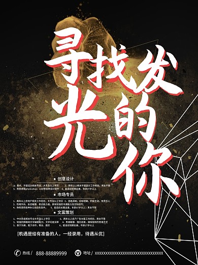 寻找发光的你招聘海报