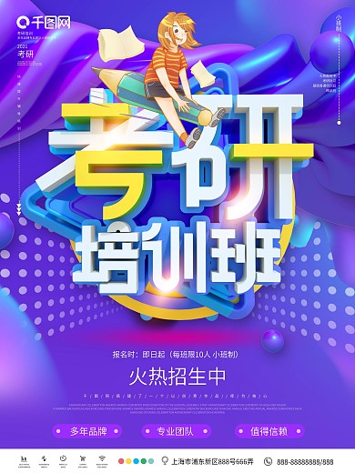 考研补习班招生广告海报