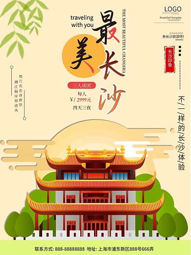 长沙旅游主题海报