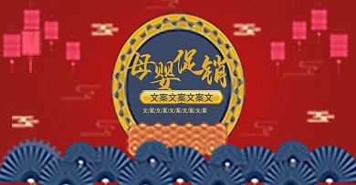 电商淘宝中国风母婴促销海报