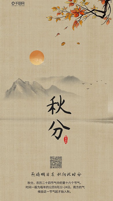 优美中国古风二十四节气之秋分手机海报
