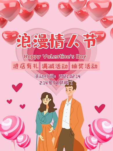 2020浪漫情人节特惠活动促销海报