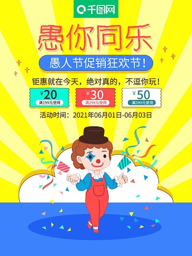 原创愚人节手绘小丑黄色促销海报