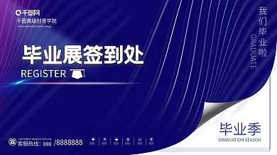 简约学校毕业典礼签到处展板