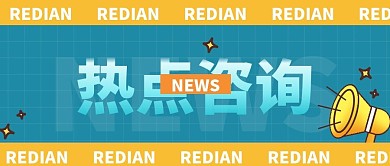 热点咨询简约公众号首图风险用图