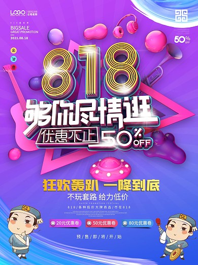 原创818够你尽情逛商场服装促销海报