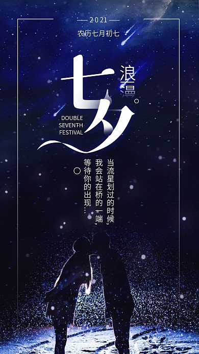 唯美浪漫七夕节情侣手机海报