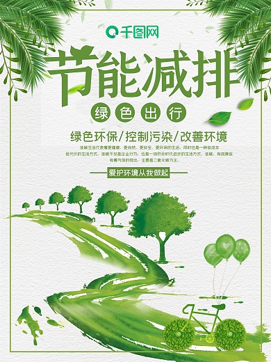 绿叶飘零骑行低碳生活公益海报