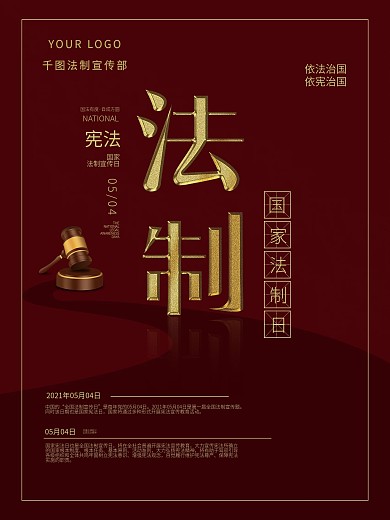 全国法制宣传日海报