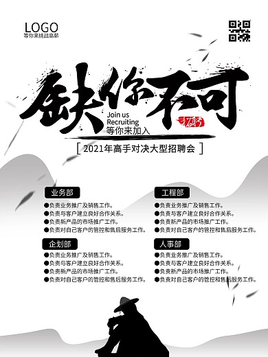 中国风水墨风缺你不可招聘海报