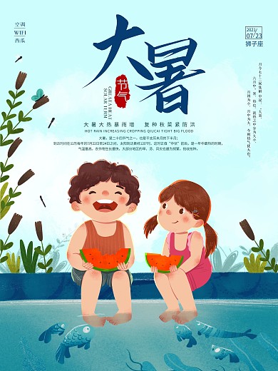 大暑大暑海报西瓜夏天海报小孩西瓜
