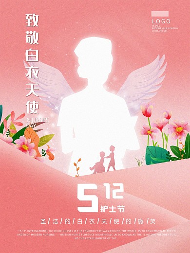 512护士节活动分享海报