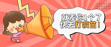 趣味漫画疫苗宣传公众号首图