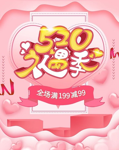 520礼遇季海报banner