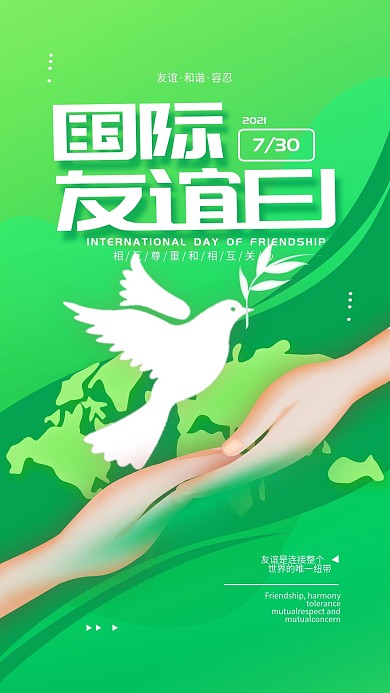 原创国际友谊日绿色简约手机海报