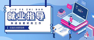简约扁平就业培训公众号封面