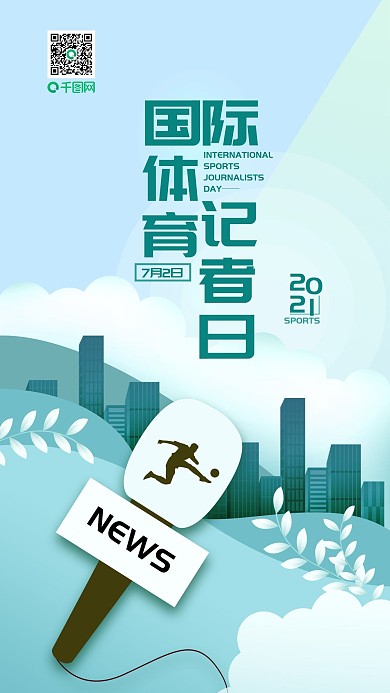 国际体育记者日简约手机海报