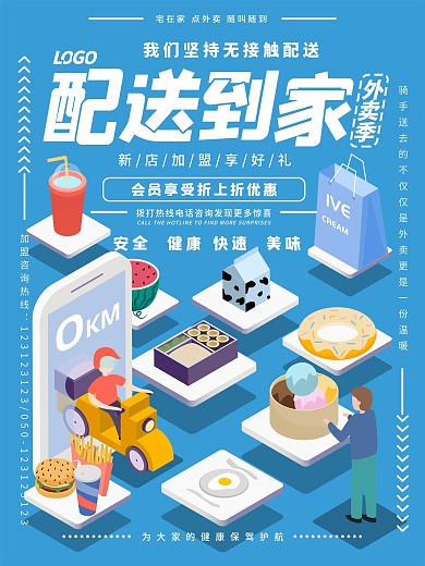 原创外卖加盟招商海报通用2.5D立体风