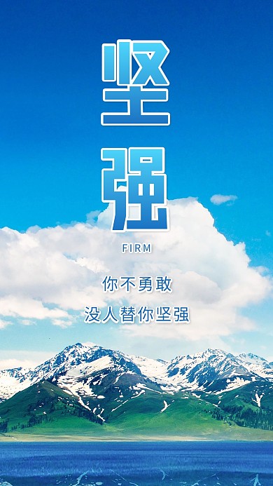 坚强山峰白云蓝天