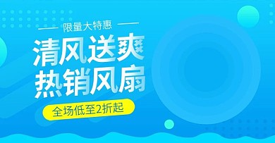 电商淘宝电风扇简约风banner模板