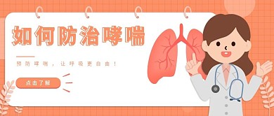 如何防治哮喘主题公众号首图