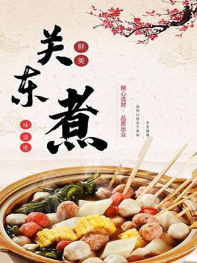 关东煮中国风美食海报