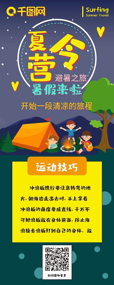夏令营扁平风暑假来啦简约卡通可爱信息长图
