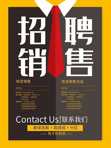 黄色简约大气招聘销售海报