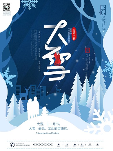 原创简约剪纸风二十四节气大雪节日海报