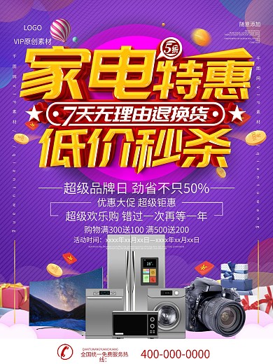 家电市场电器促销海报