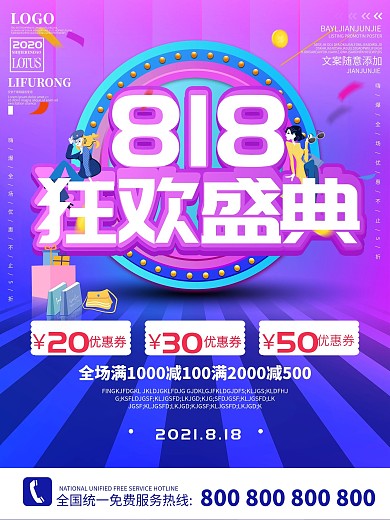 818商场服装鞋帽促销海报