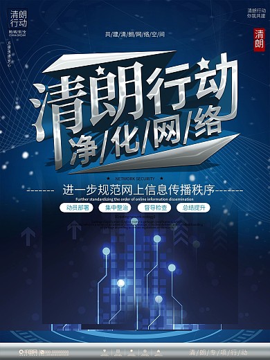 科技风清朗行动宣传海报
