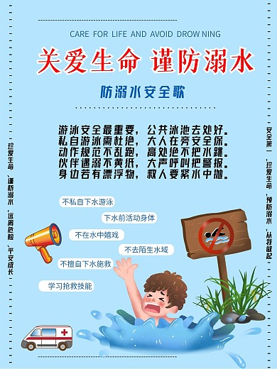 防溺水海报安全教育暑假