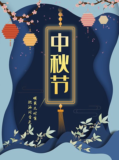 剪纸中国风中秋节浓情中秋宣传促销海报