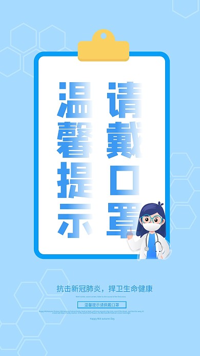 温馨提示请佩戴口罩蓝色医疗公益宣传海报
