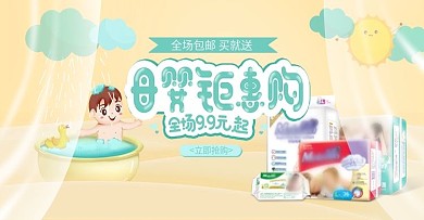 黄色卡通母婴用品电商促销banner