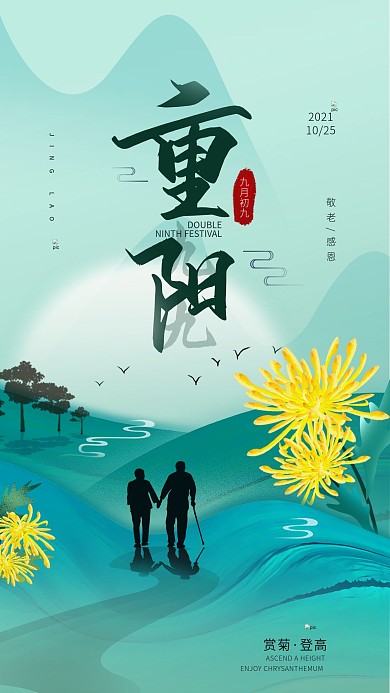 原创九九重阳节简约手机海报