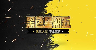 黑五红黄色简约黑色星期五电商banner