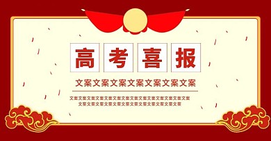 电商淘宝民国风高考喜报