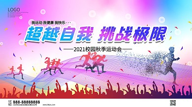 超越自我挑战极限校运会展板海报模板